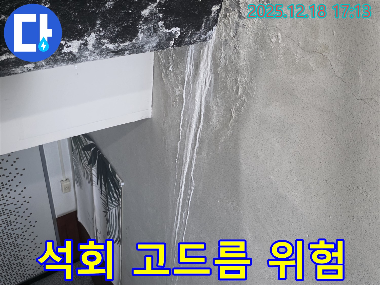 신천동 누수 - 천장 석회 고드름 - 누수량 증가, 건물 손상 우려