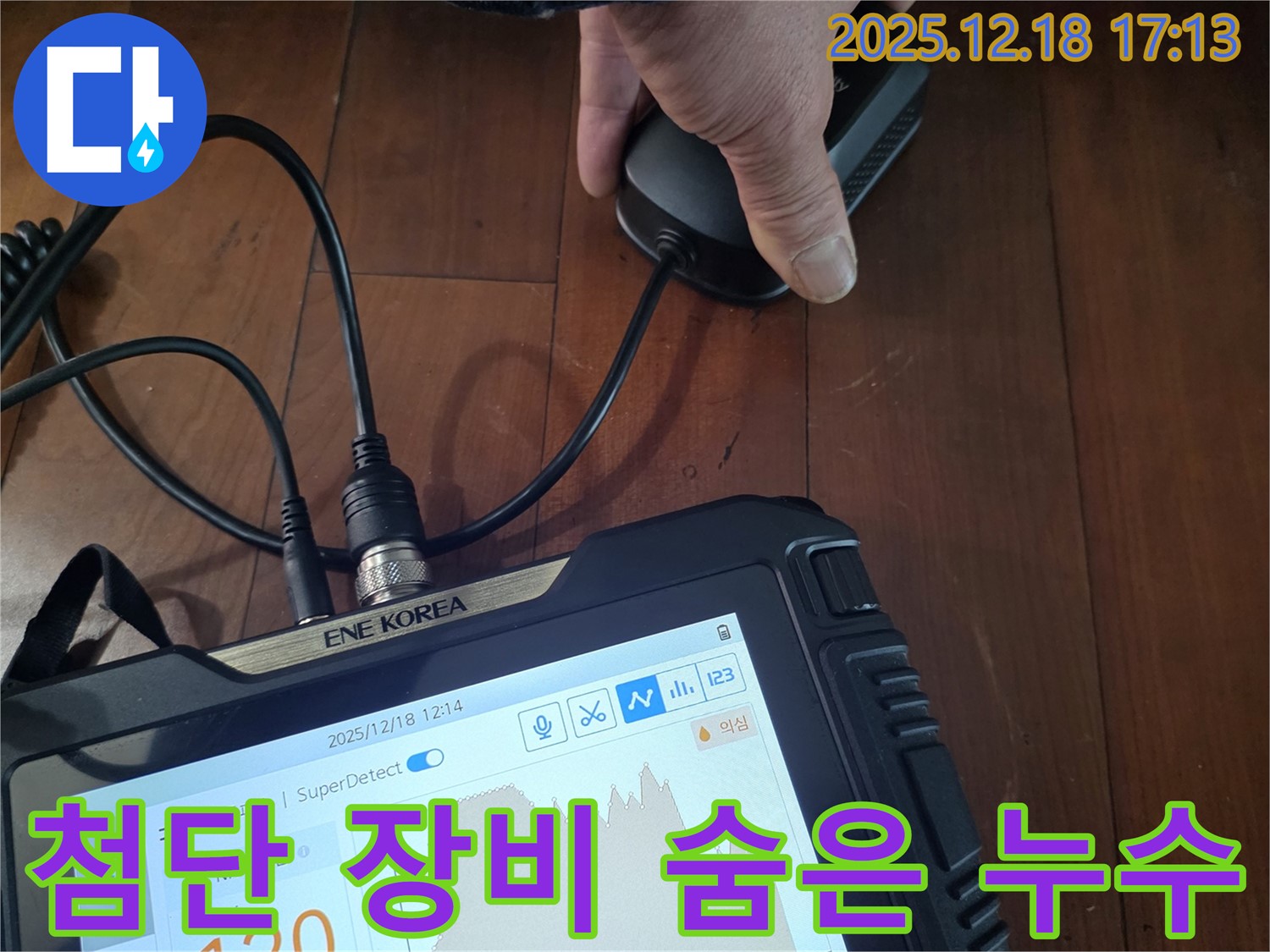 신천동 누수 - 첨단 장비로 찾아낸 숨은 누수 지점 공개!