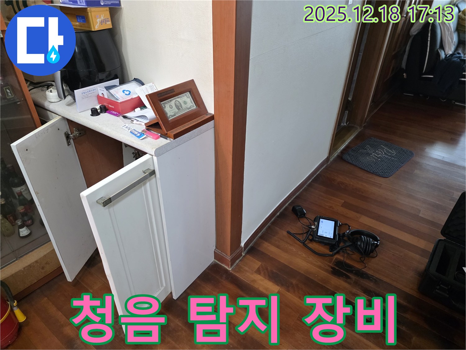 신천동 누수 - 청음 탐지 장비 세팅 모습