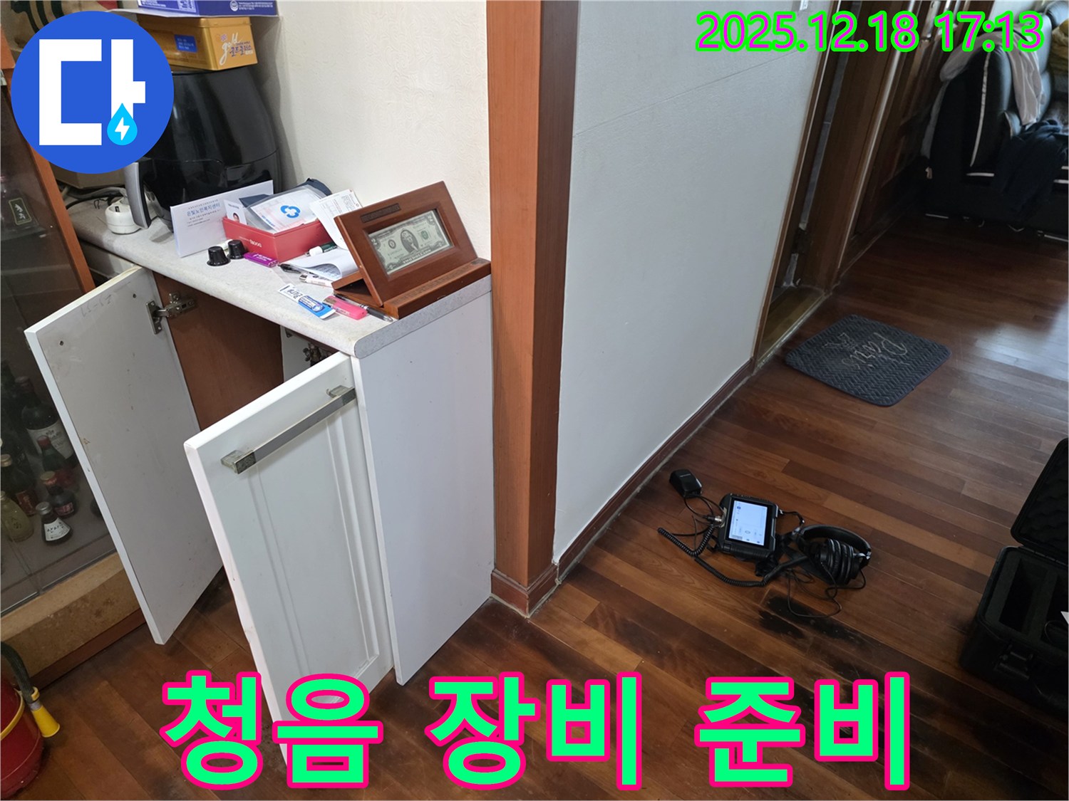 신천동 누수 - 청음 탐지 장비 준비 완료