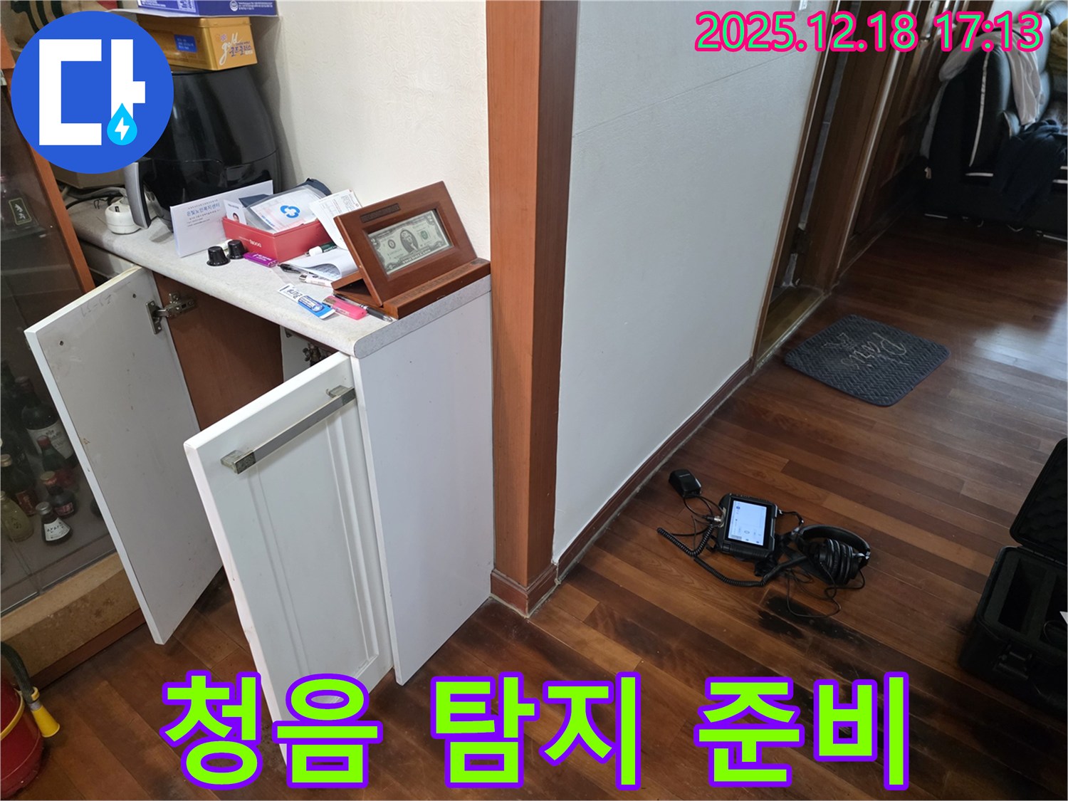신천동 누수 - 청음 탐지 장비 준비 완료