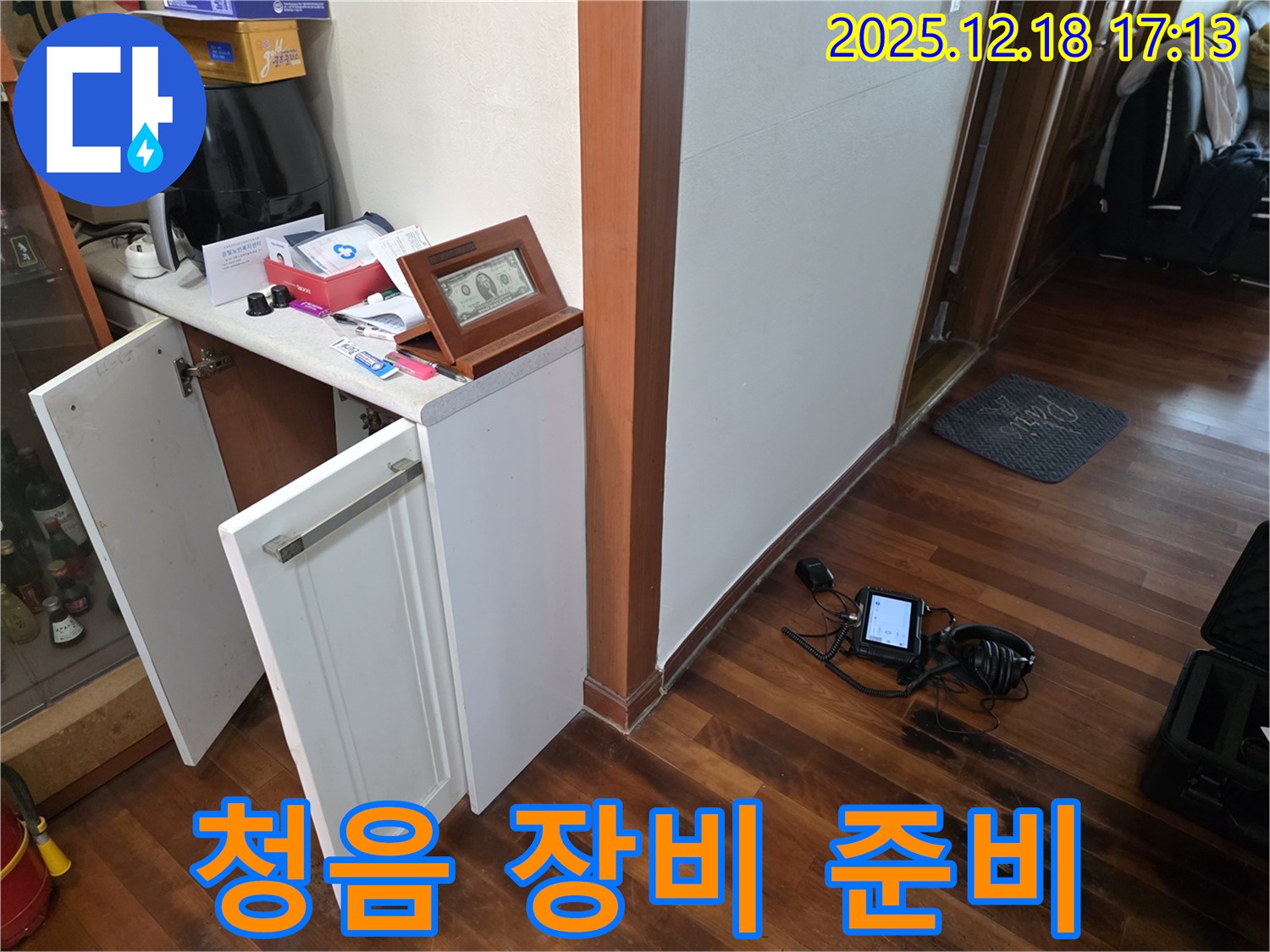 신천동 누수 - 청음 탐지 장비 준비 완료