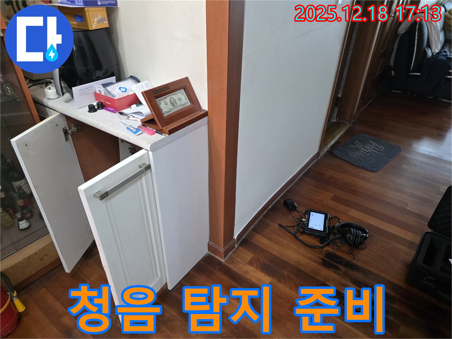 신천동 누수 - 청음 탐지 장비 준비 완료