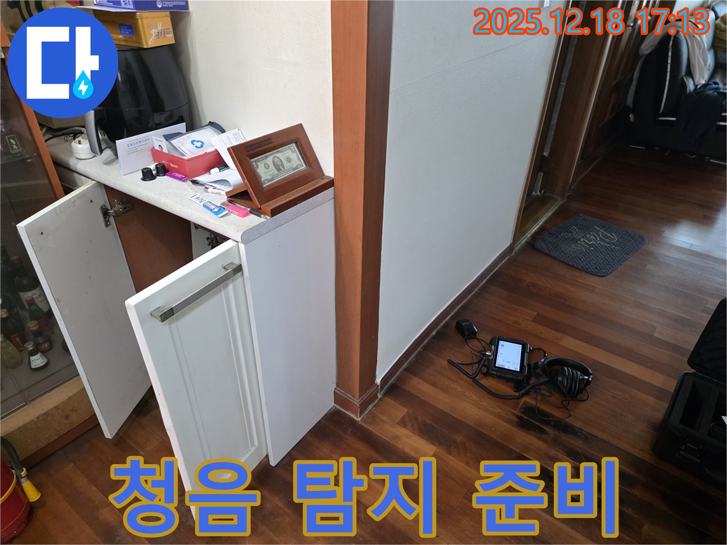신천동 누수 - 청음 탐지를 위한 장비 세팅 완료