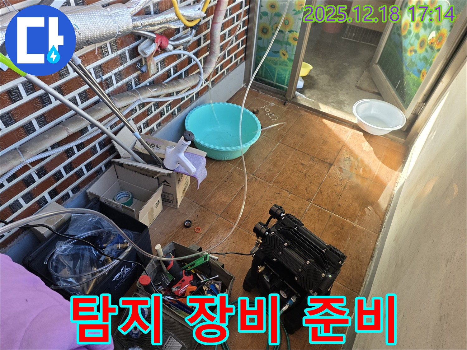 신천동 누수 - 탐지 장비 준비 - 꼼꼼하게 점검 후 시작!