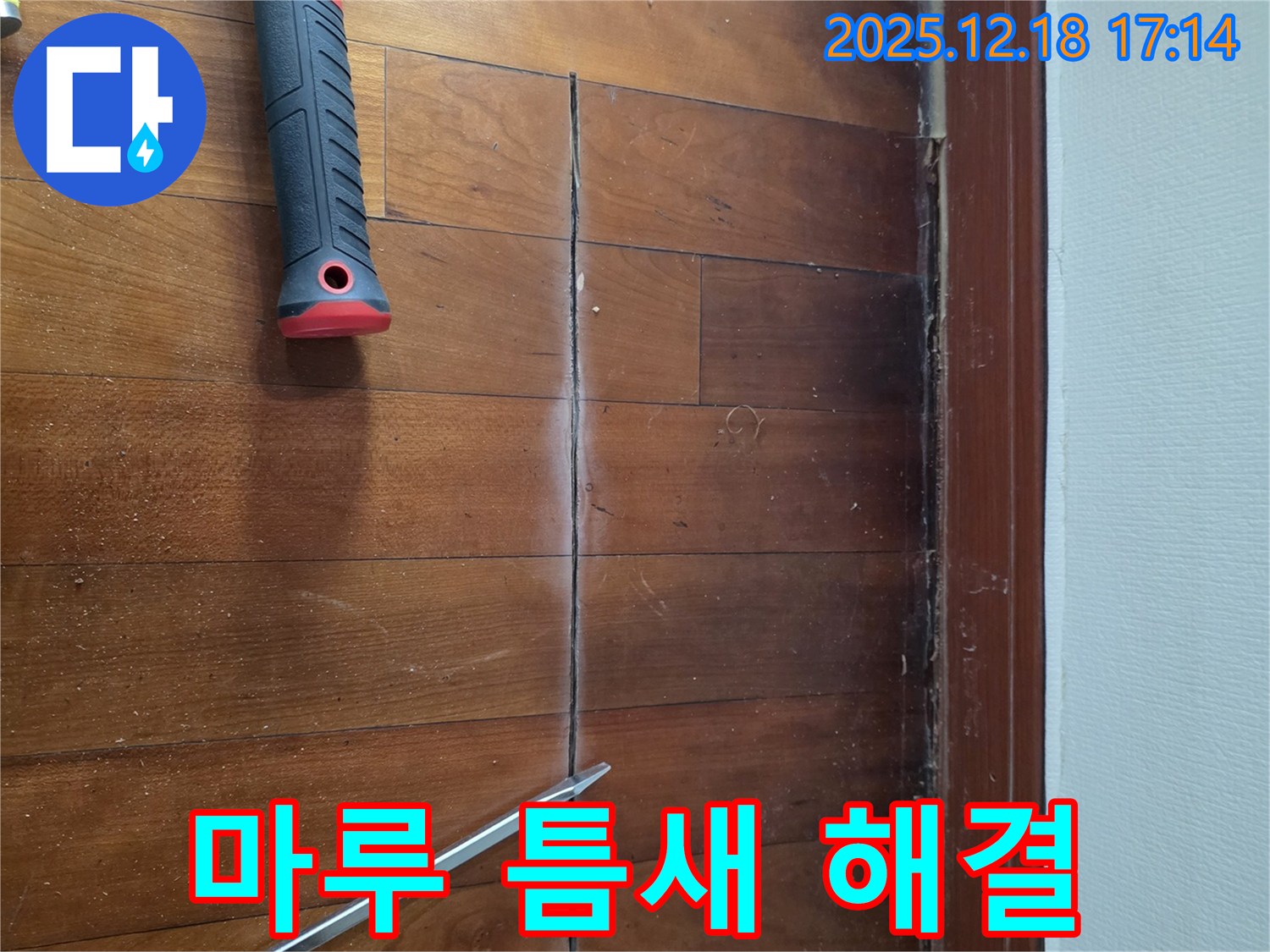 신천동 오성빌딩 - 마루 틈새, 망치질 대신 과학적 해결