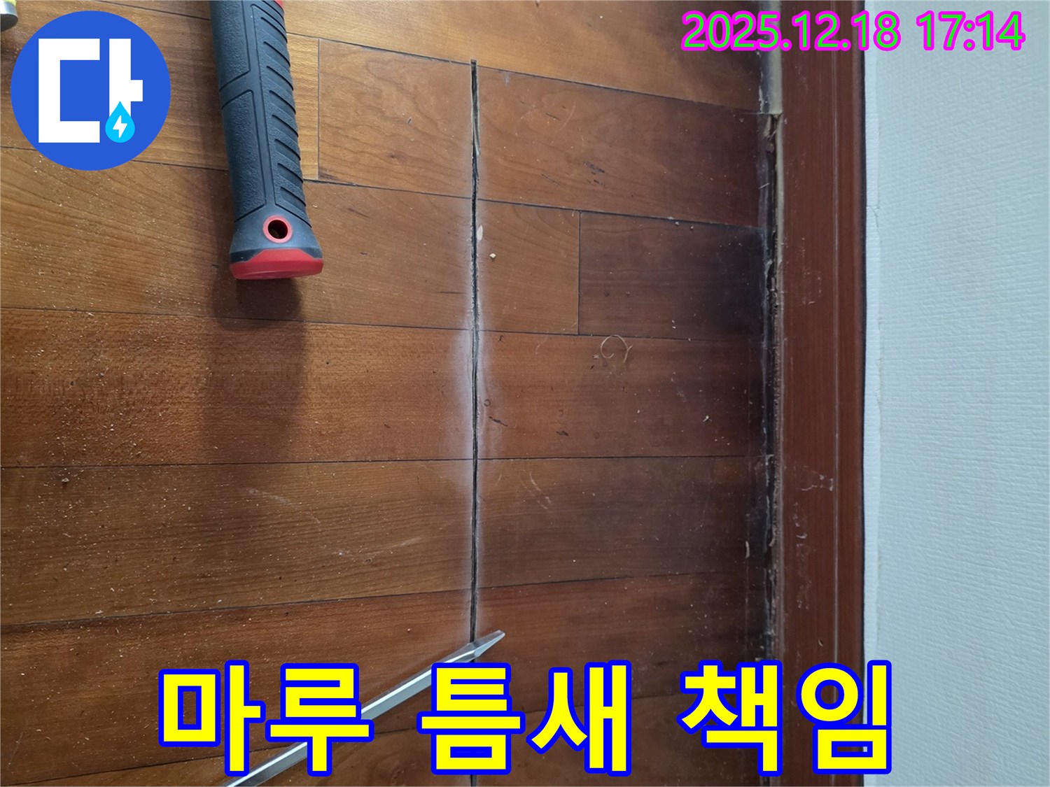 신천동 오성빌딩 - 마루 틈새, 책임지고 해결