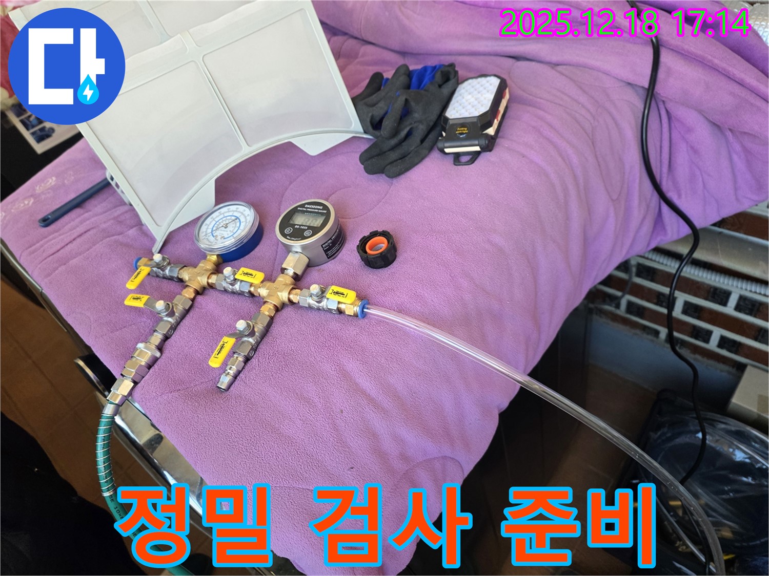 정밀 누수 검사 장비 준비 - 호현로 누수 해결을 위한 완벽 세팅.