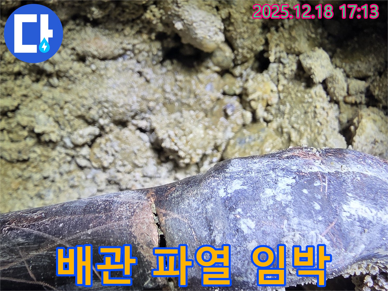쩍 갈라지기 직전 배관 - 시흥 신천동 누수탐지 전문