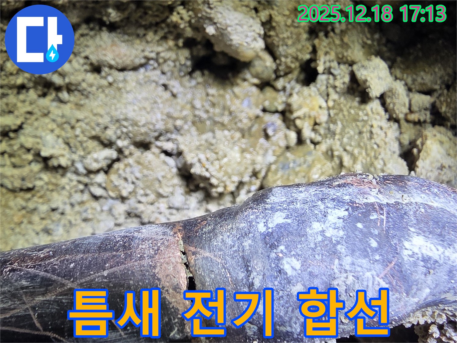쩍 갈라진 틈새로 전기 합선 위험 - 시흥 신천동 누수탐지 전문