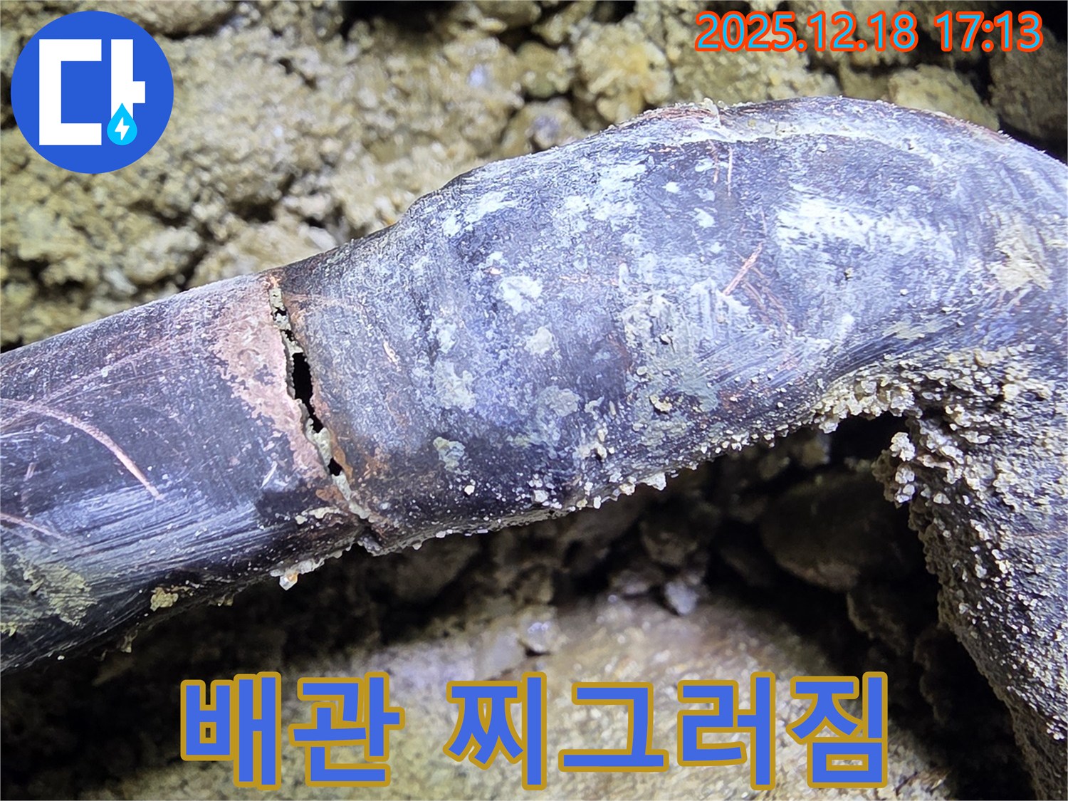 찌그러진 배관 - 누수 위험 증가 - 누수 해결 전문가가 책임지고 해결합니다.