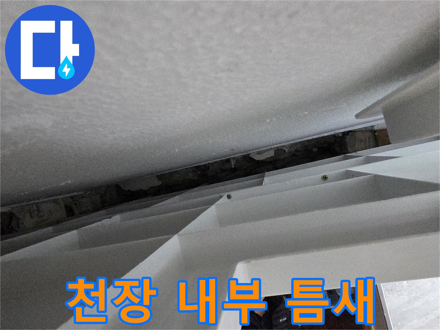 천장 구조물 사이의 빈 공간-습기 여부 확인 작업