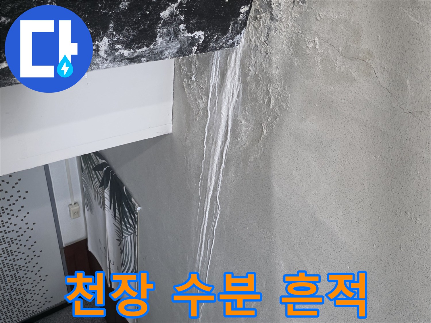 천장 마감재에-발생한 물샘 흔적과 미세 균열