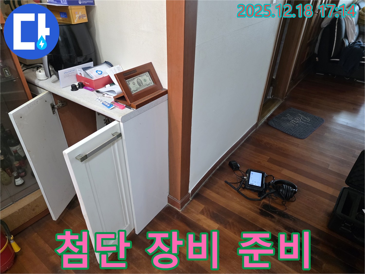 첨단 장비 준비 완료 - 정확한 누수 위치 파악 준비