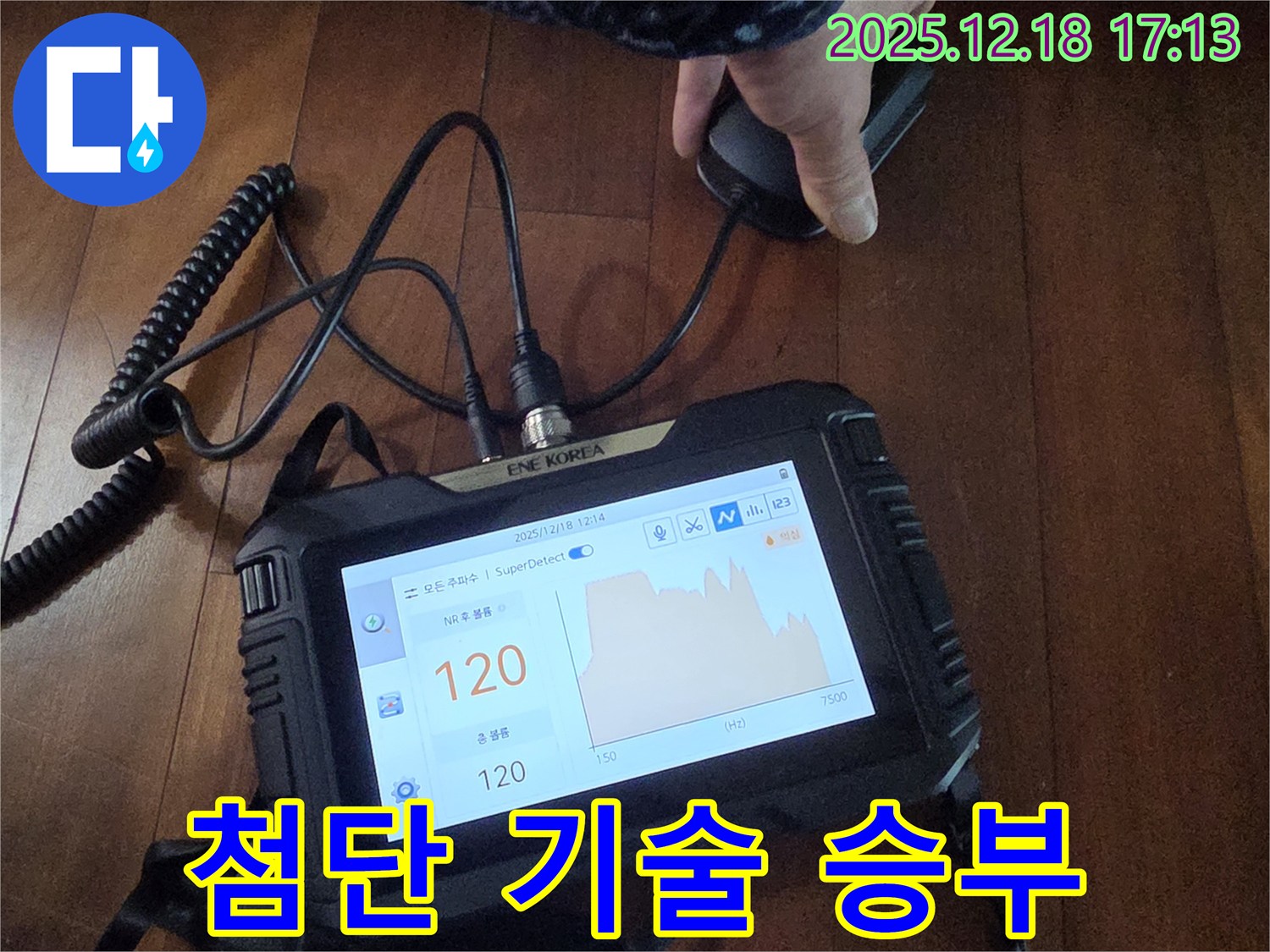 첨단 장비와 기술력으로 누수 해결 - 신천동