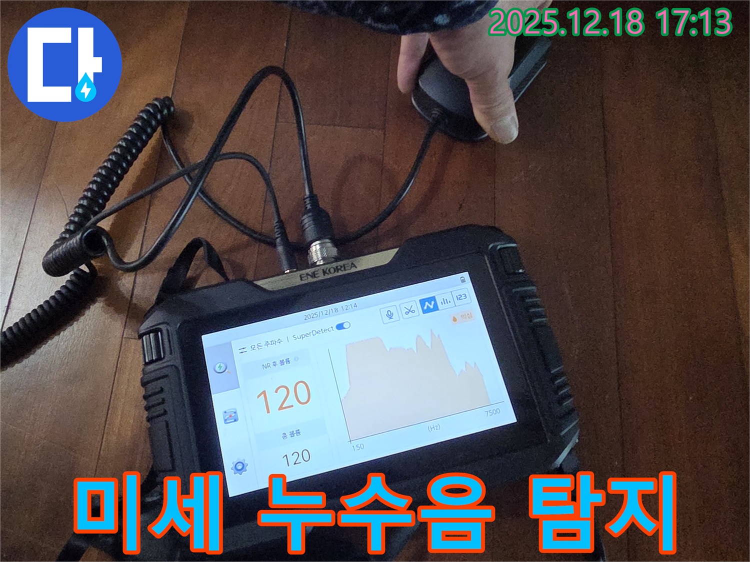 최첨단 장비로 미세 누수음 탐지 - 시흥 신천동