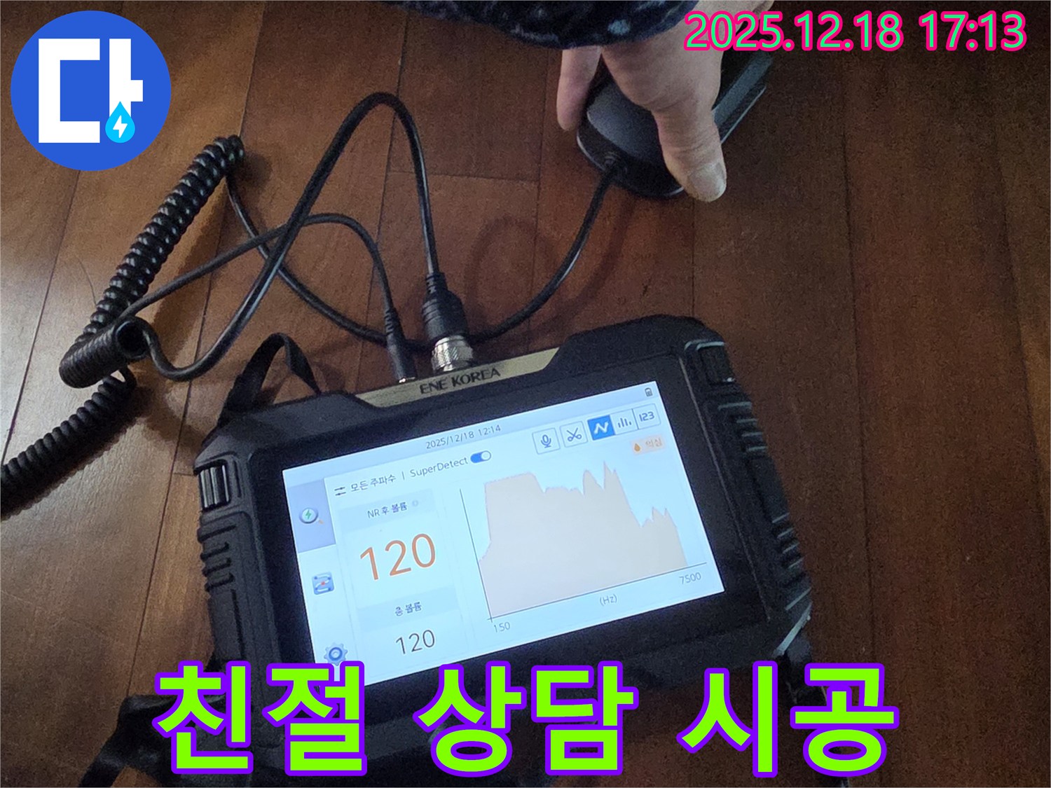 친절한 상담과 책임 시공 - 신천동 누수