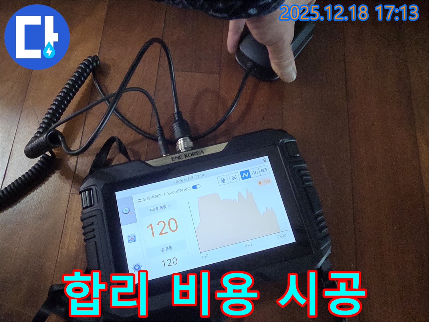 합리적인 비용과 확실한 시공 - 시흥 호현로 23 누수