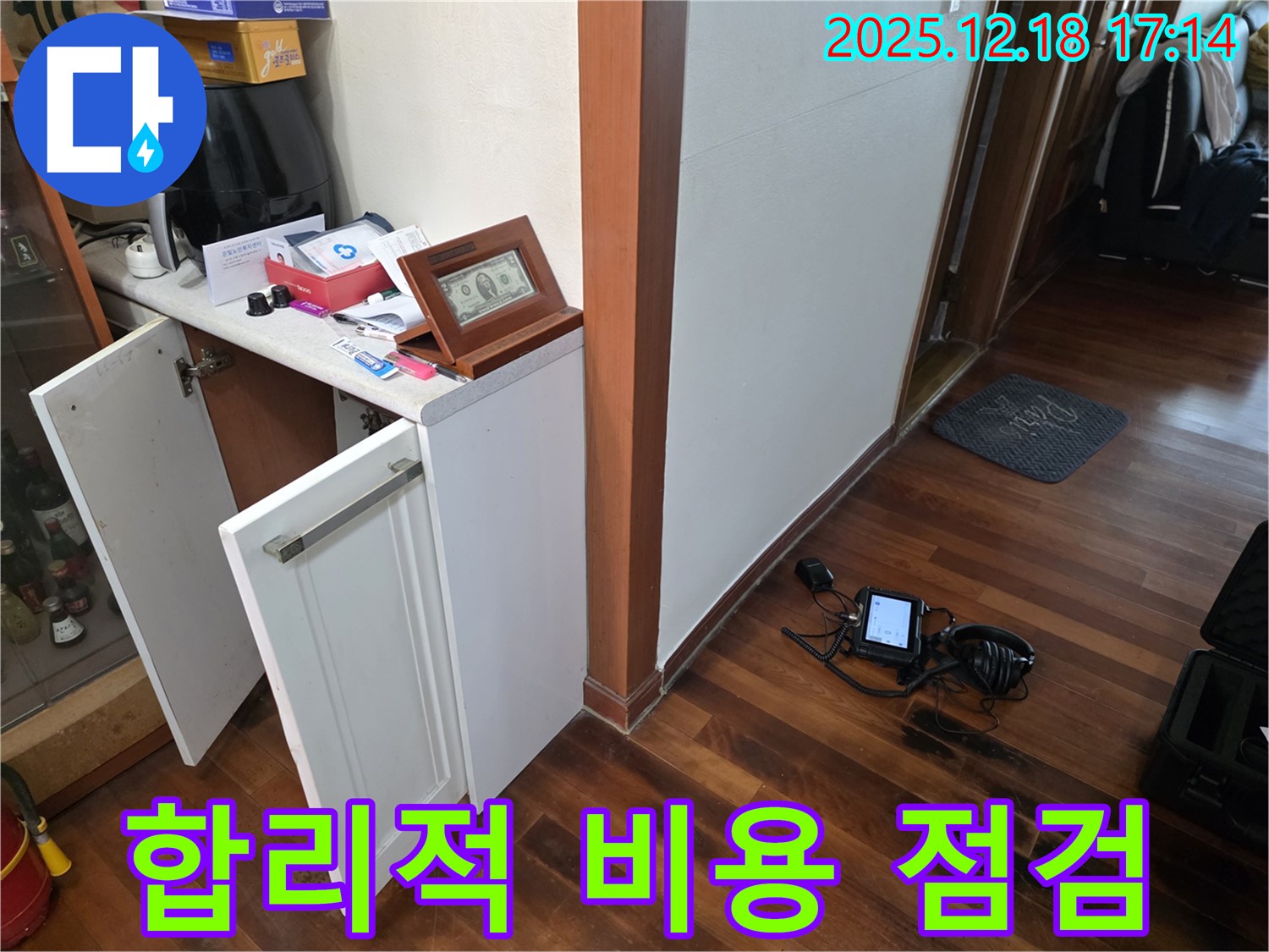 합리적인 비용으로 누수 점검 준비 - 고객님 부담 줄여!