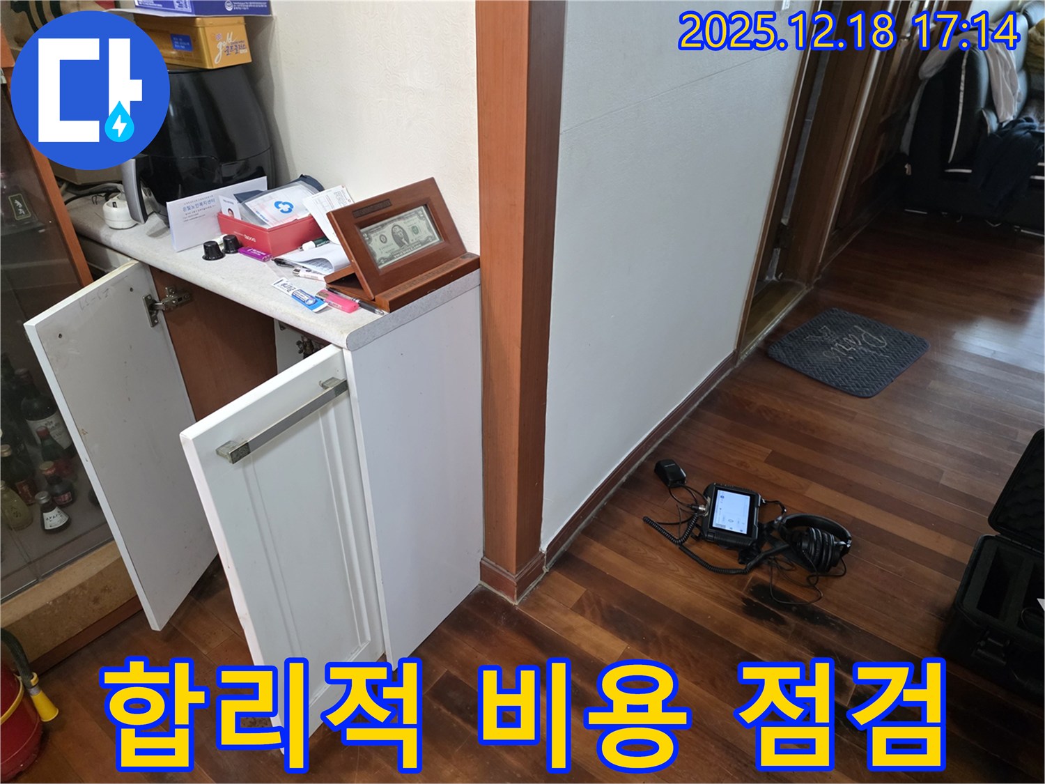 합리적인 비용으로 누수 점검 준비 완료 - 책임 시공 약속
