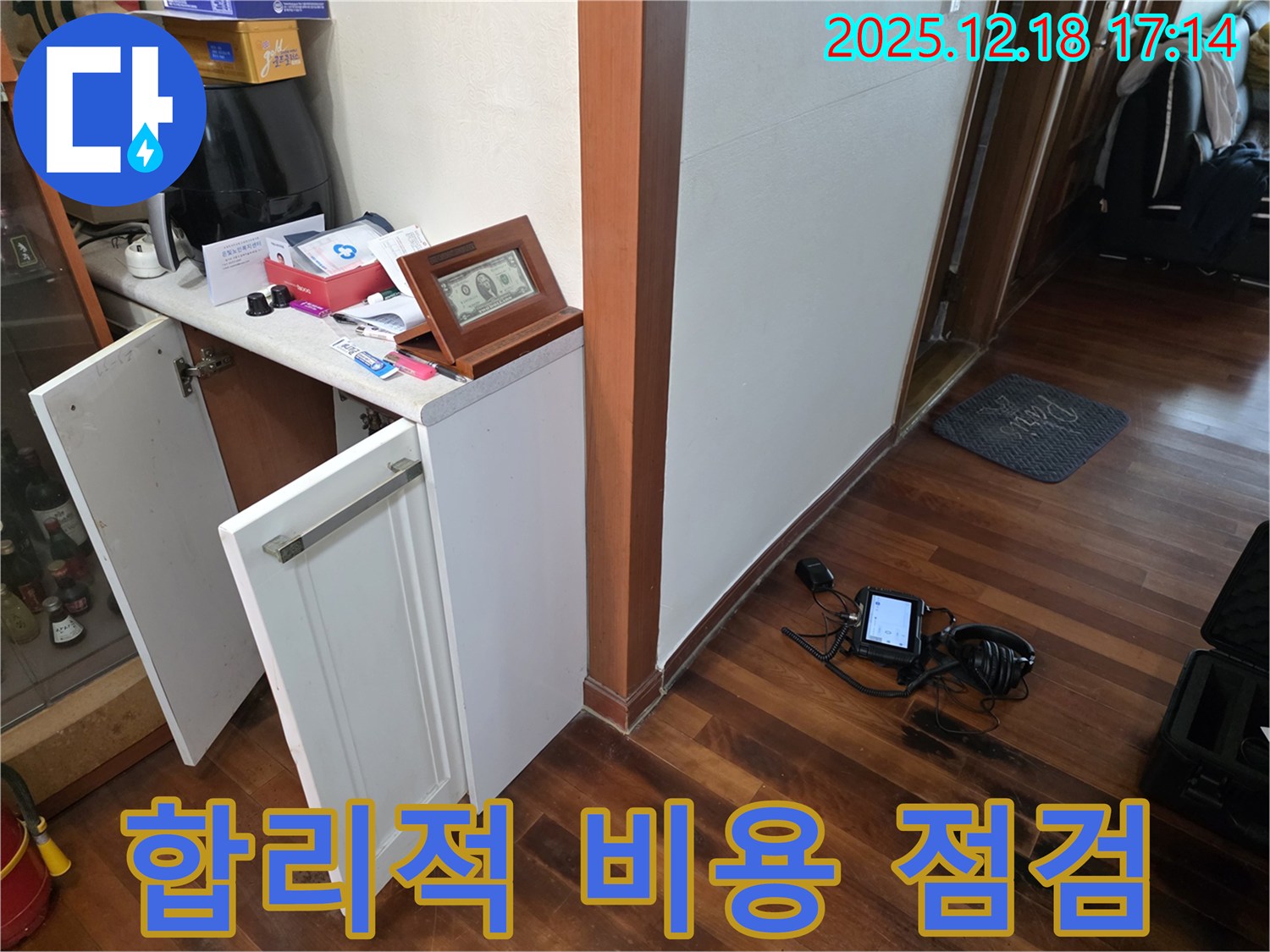 합리적인 비용으로 누수 점검 준비 - 책임 시공 약속