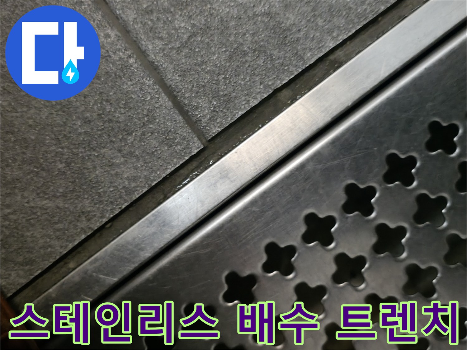 금속 재질의 배수 트렌치와 타일 경계면 사진입니다.