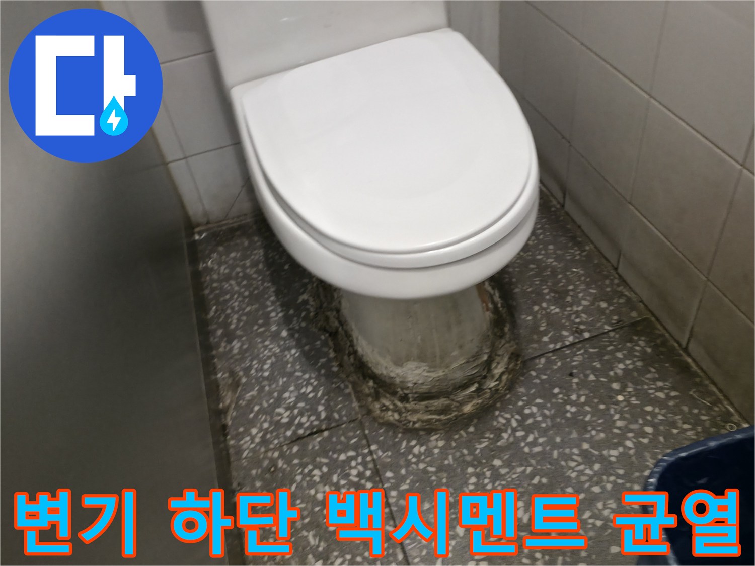 변기 주변 마감 부위의 심한 오염 및 부식