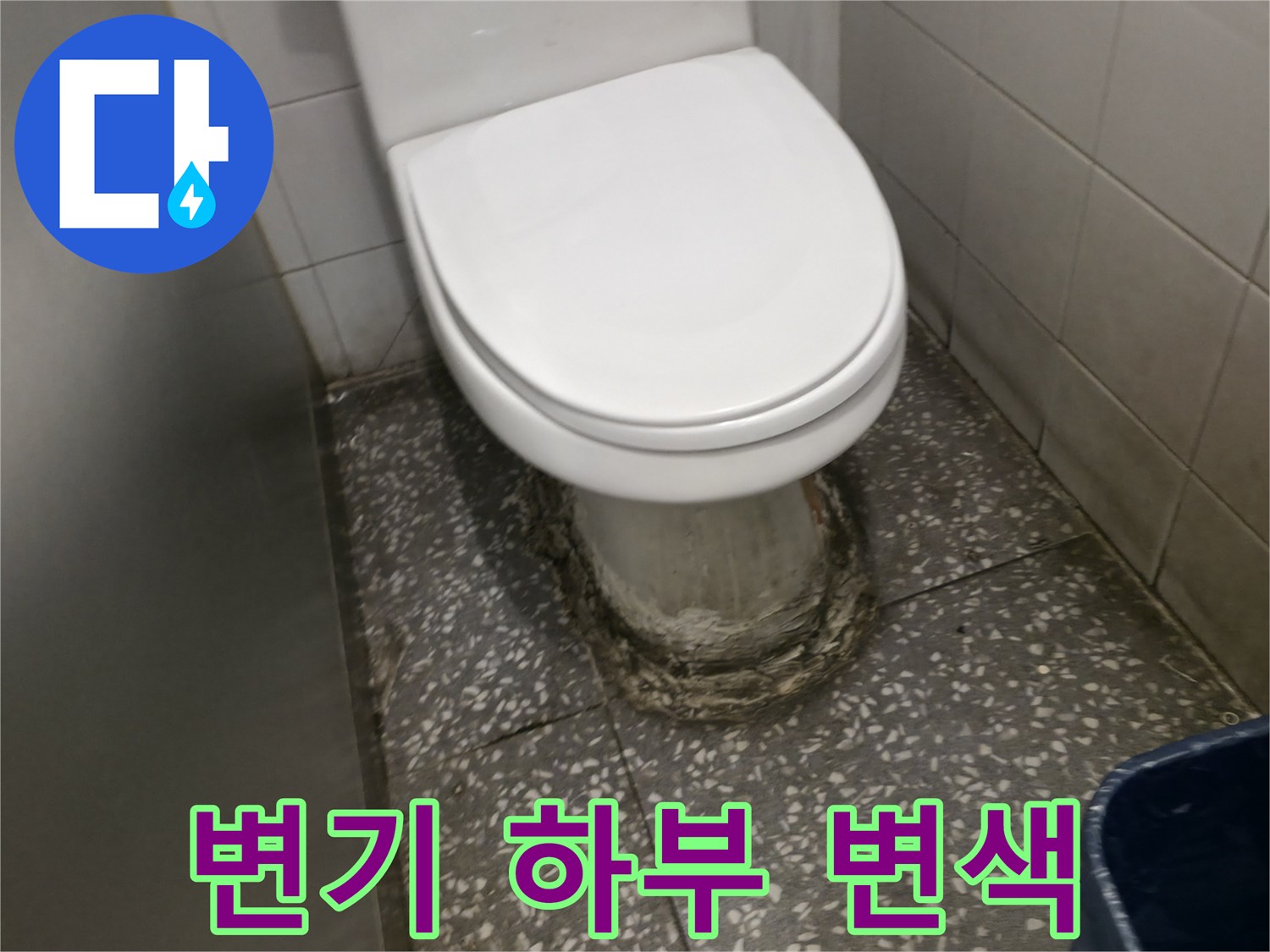 변기-주변-백시멘트-검게-변한-상태