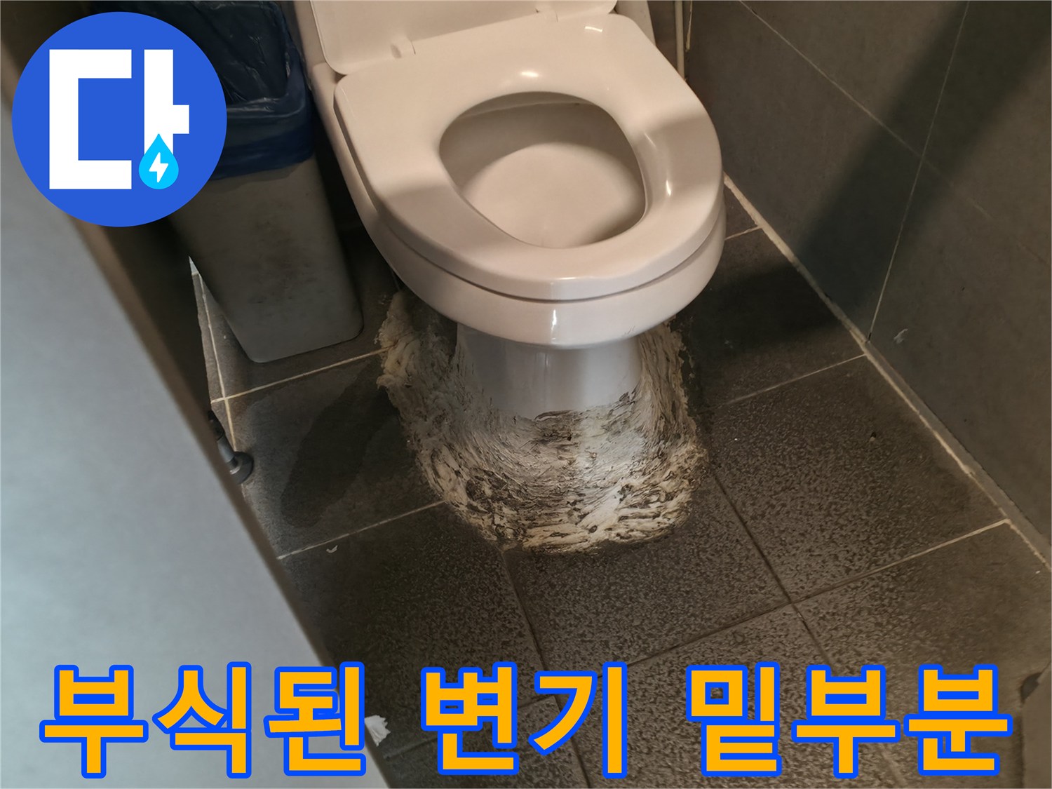 변기-하단-마감재-오염-및-부식-현황