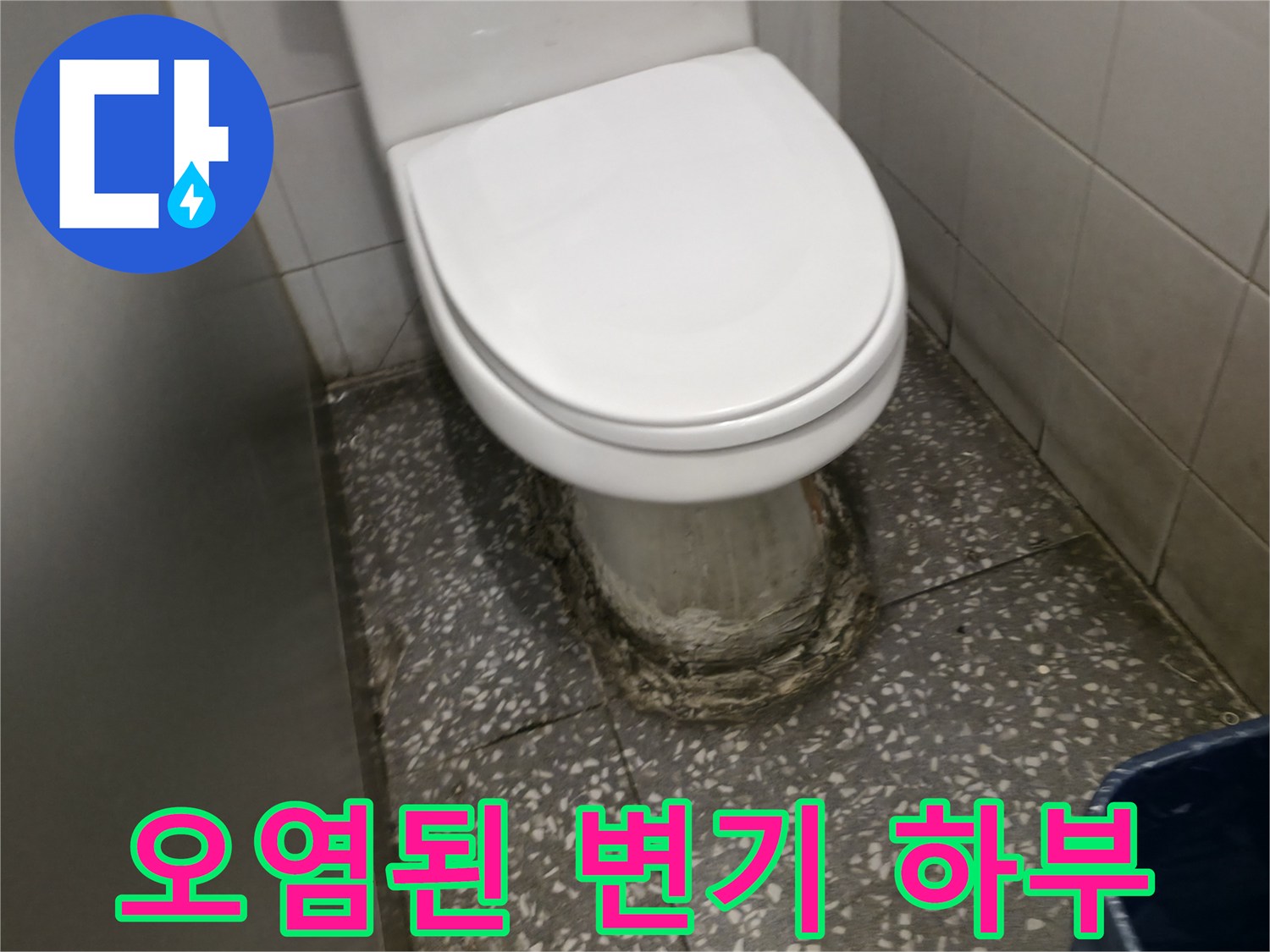 변기하단-백시멘트-부식과-오염상태