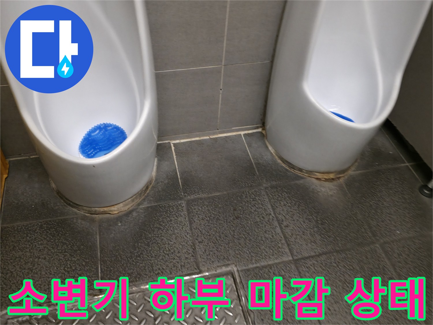 소변기 주변 타일 줄눈의 변색된 모습 촬영