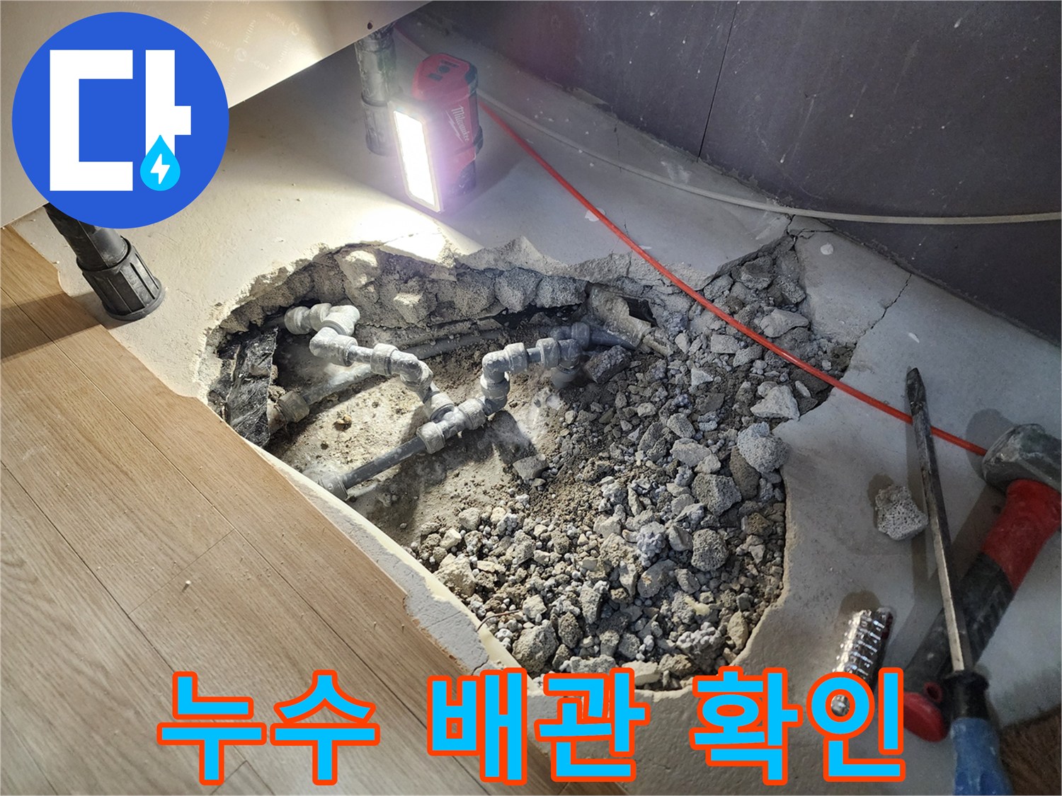 콘크리트 파쇄 후 드러난 누수 발생 배관 구간