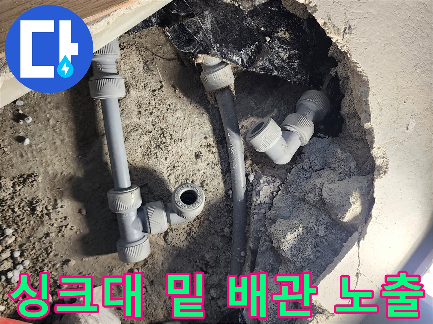 콘크리트 파쇄 후 드러난 누수 의심 배관 부위