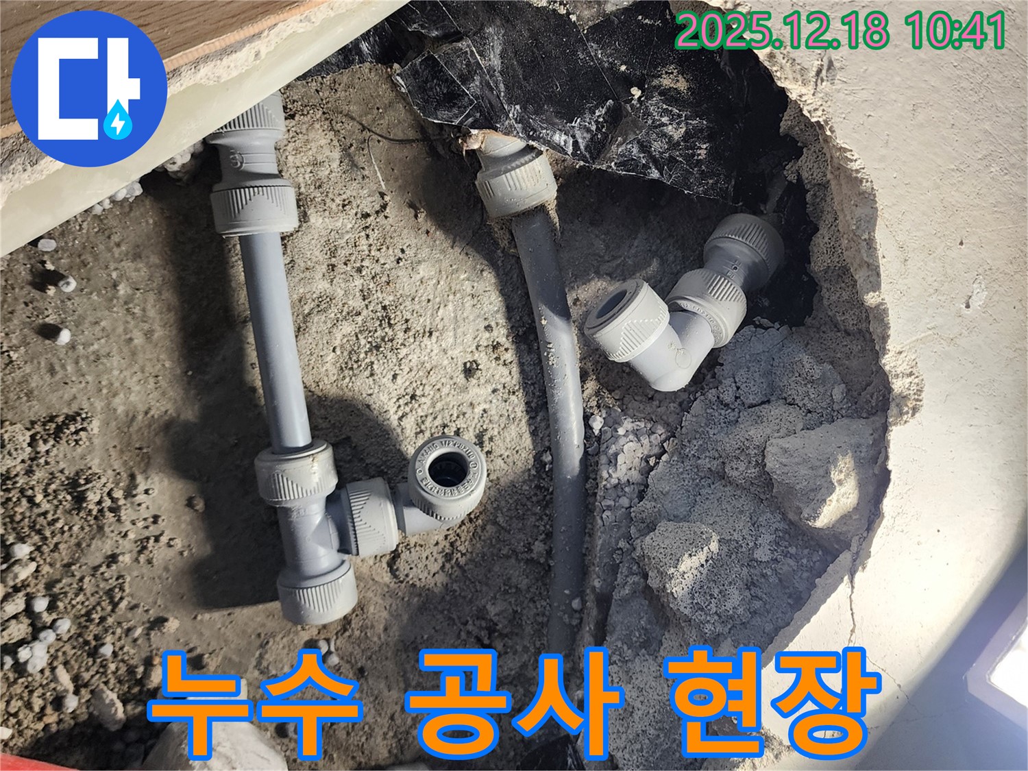 포천 누수 - 누수 공사 진행 중