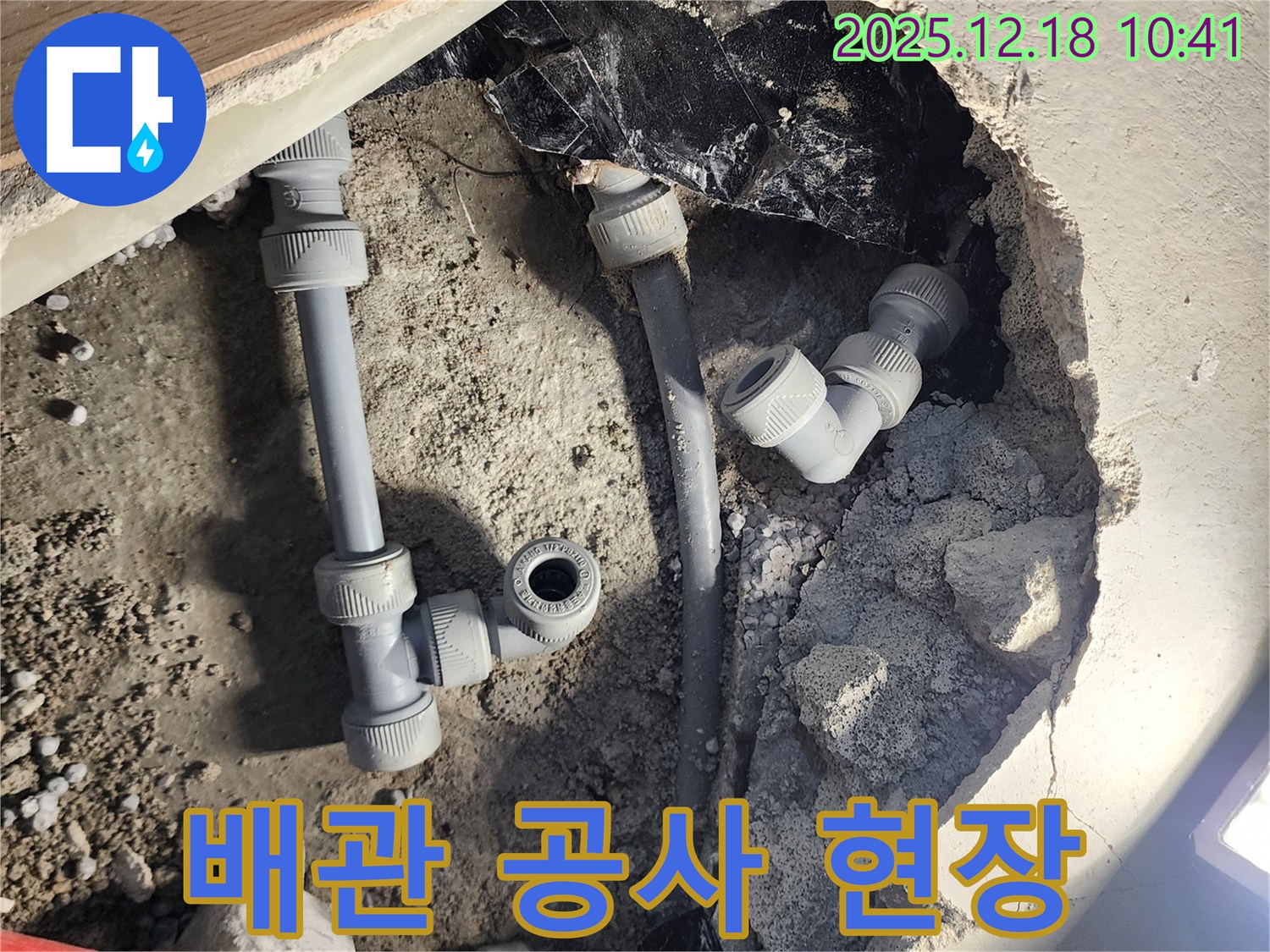 포천 누수 - 배관 공사 진행 모습