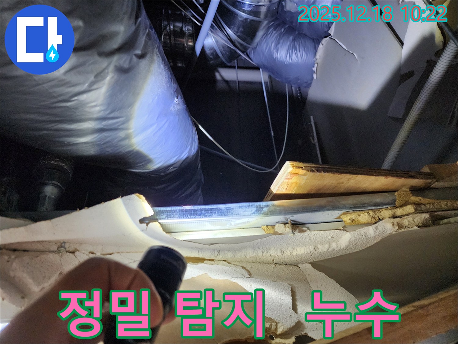 포천 영북면 천장 속 누수 - 누수 지점 정밀 탐지 작업