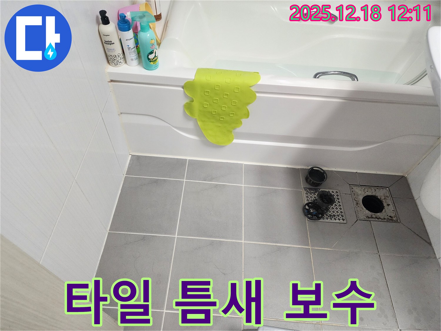 가채리 욕조 타일 틈새 누수 - 꼼꼼한 보수 시공