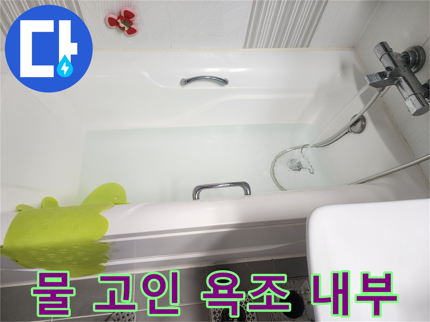물을-채운-욕조-내부의-점검-모습