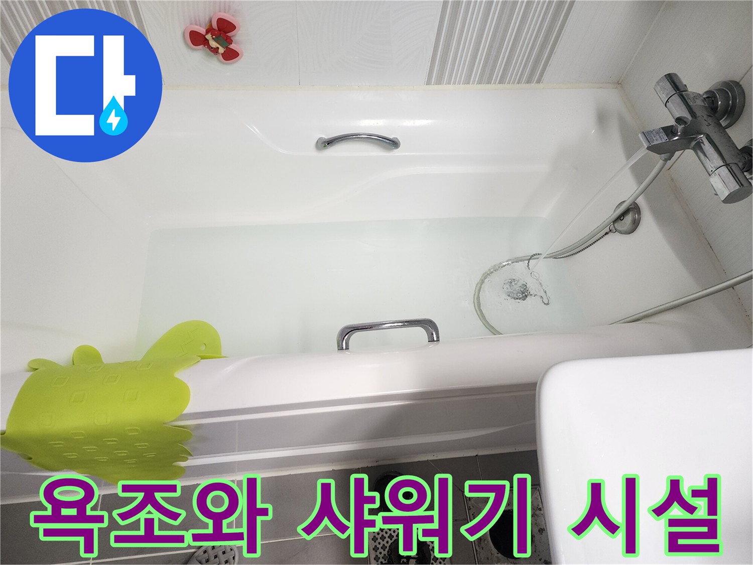 물이 담긴-욕조와 샤워 수전 부위