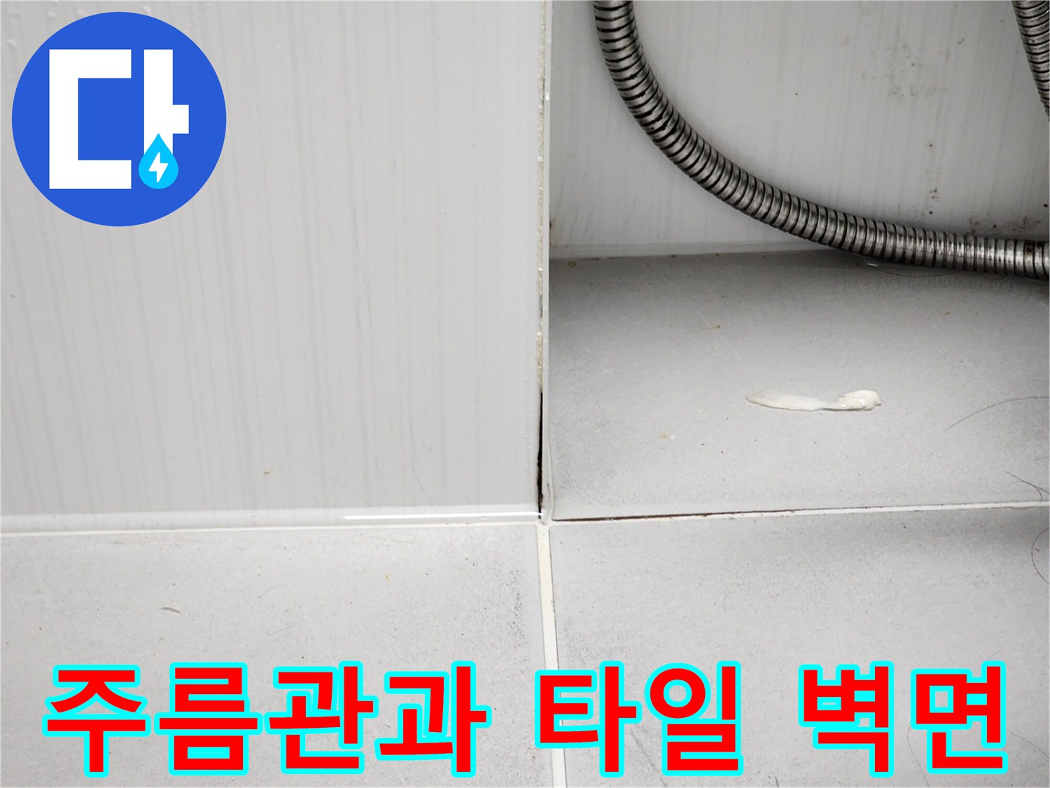 배관 연결 구간-타일벽과 금속재질 관의 경계부