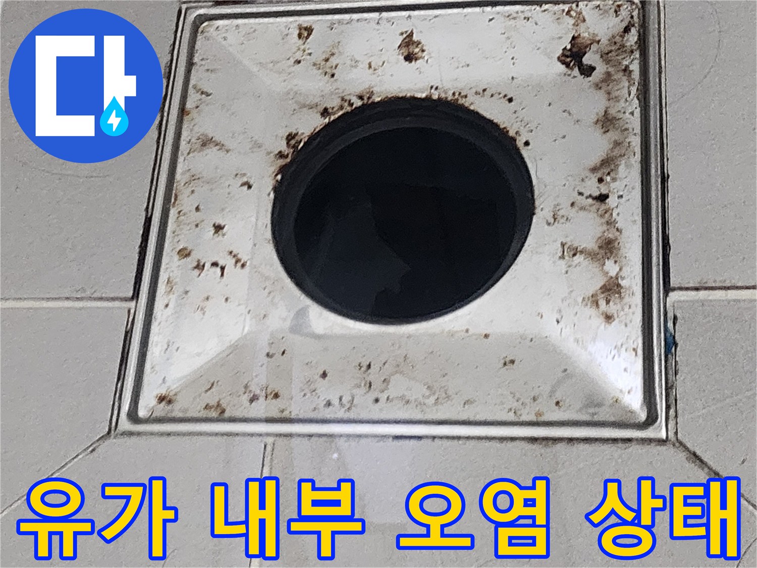 배수구-유가-내부-이물질-및-오염-현황