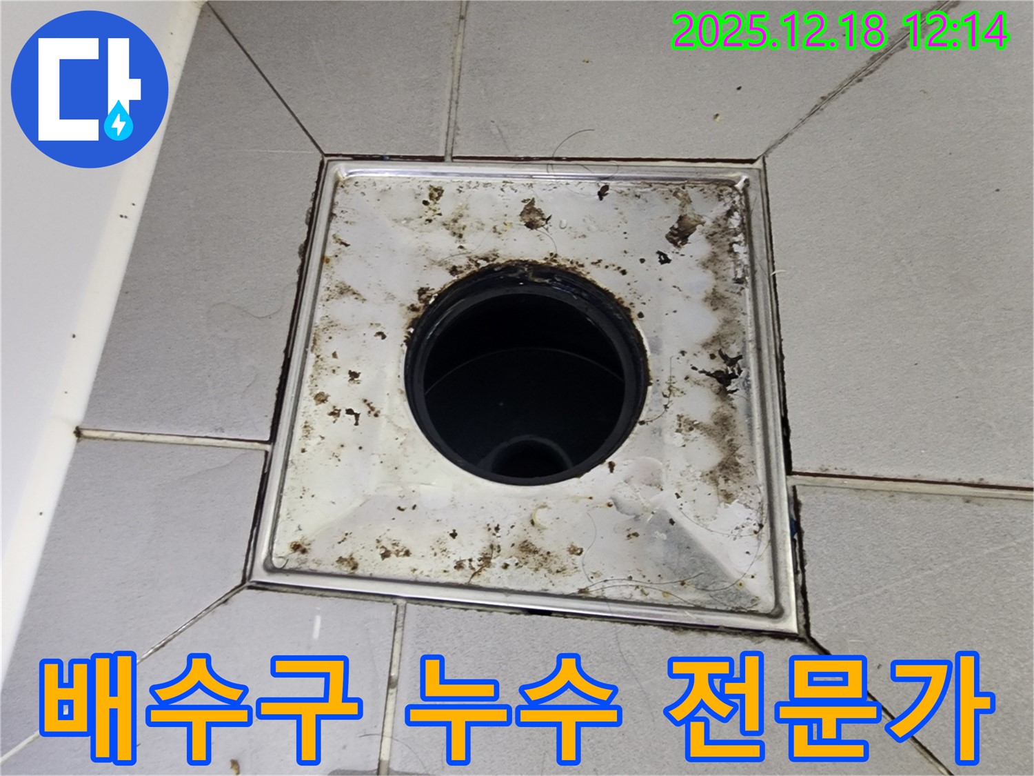 영북면 가채리 욕실 배수구 누수 - 누수 해결 전문 기술을 가진 전문가