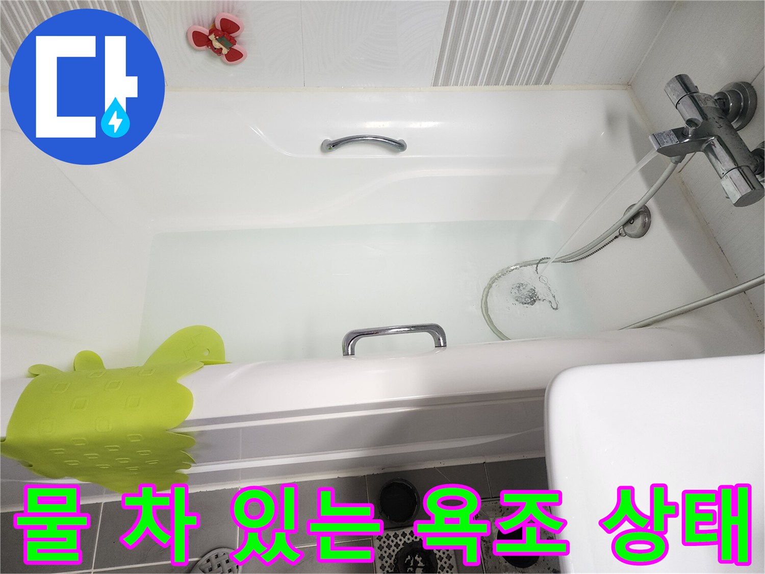 욕조에 물을 채워 누수를 테스트하는 모습-영북면 현장