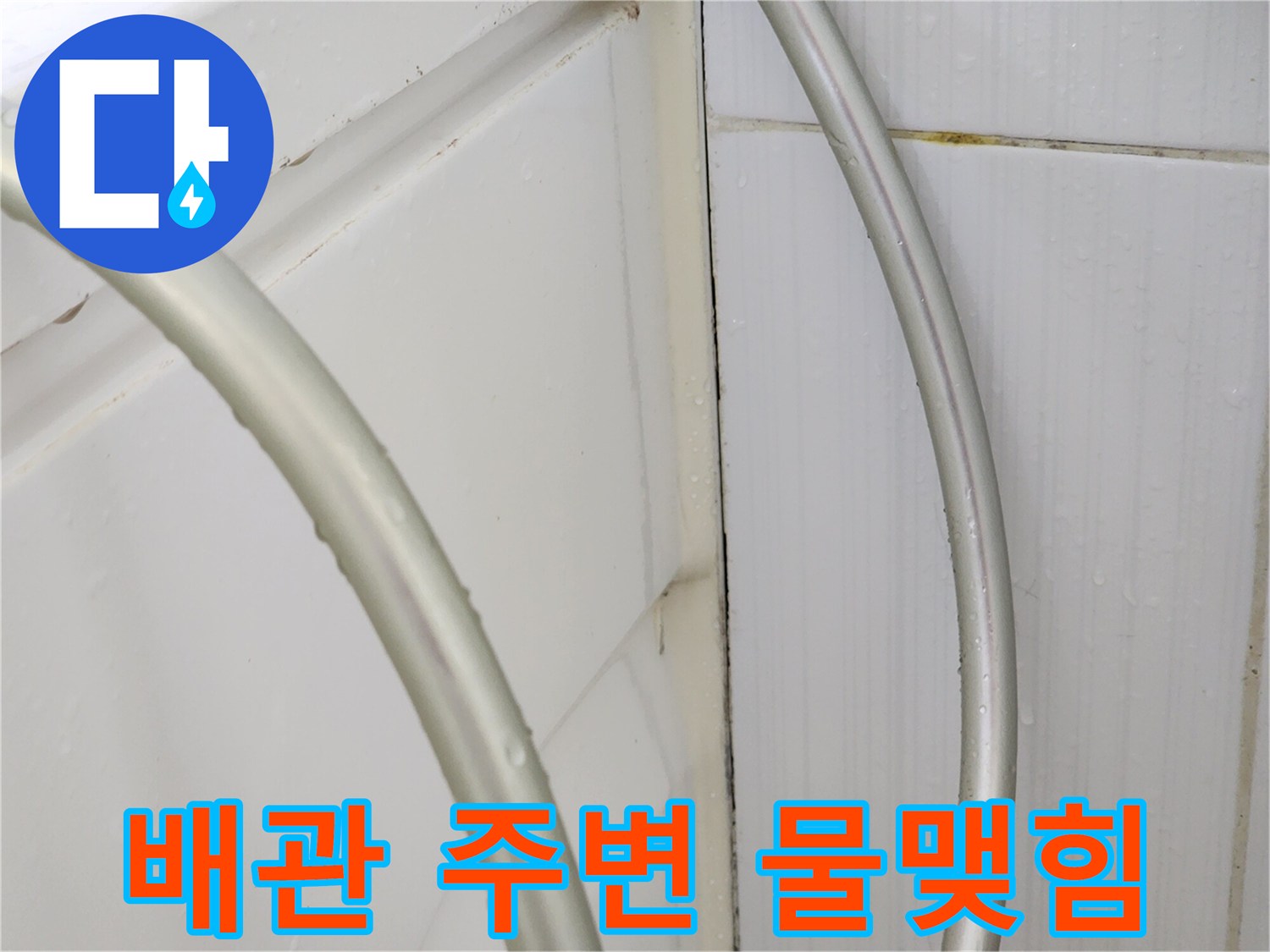 젖어있는-배관-표면과-보온재-확인