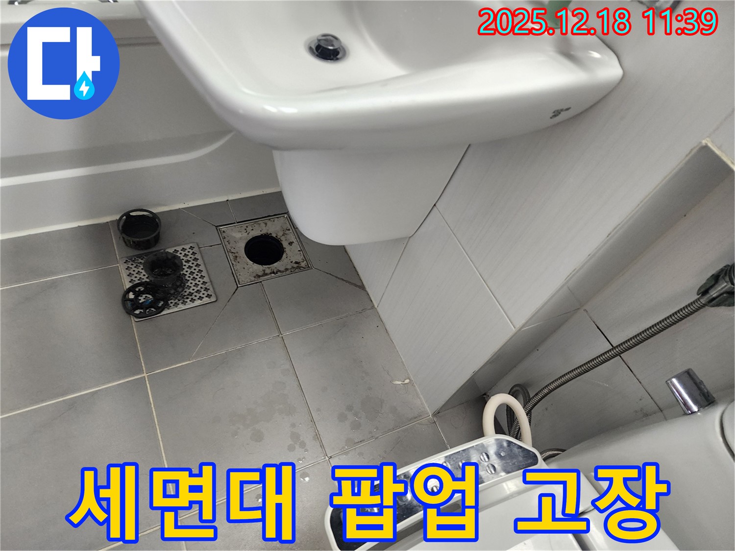 포천 가채리 세면대 누수 - 팝업 고장으로 인한 누수, 전문가의 해결