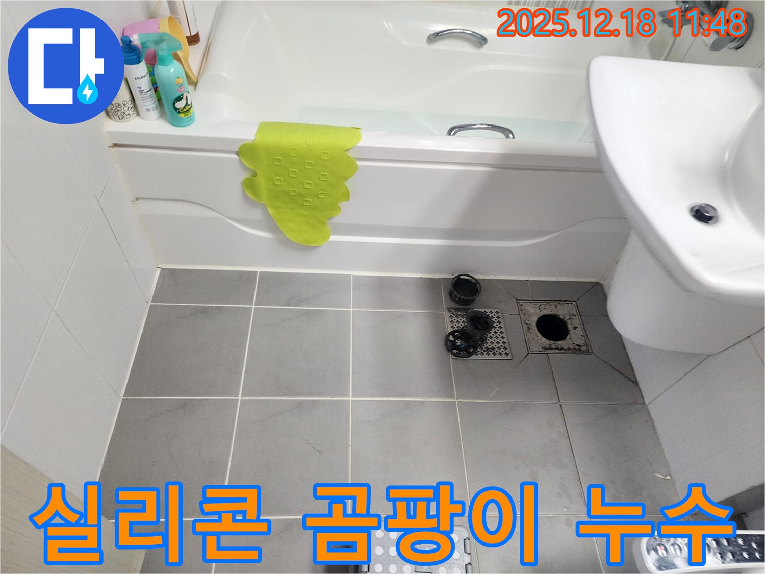 포천 영북면 욕조 실리콘 곰팡이 - 누수 해결 및 곰팡이 제거