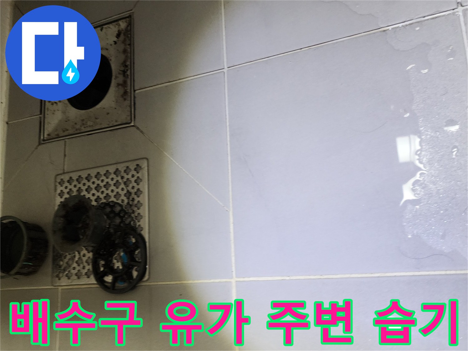 화장실-유가-주변-타일-사이-습기-및-물고임