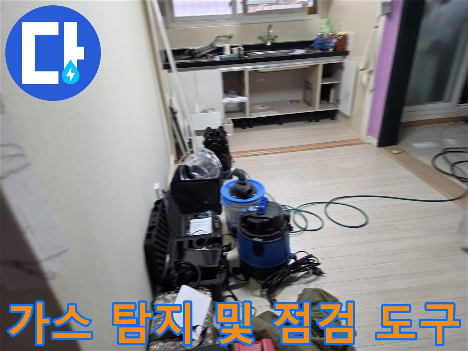 싱크대 하단 배관의 물샘 지점을 찾기 위한 가스 탐지 장비와 공압계