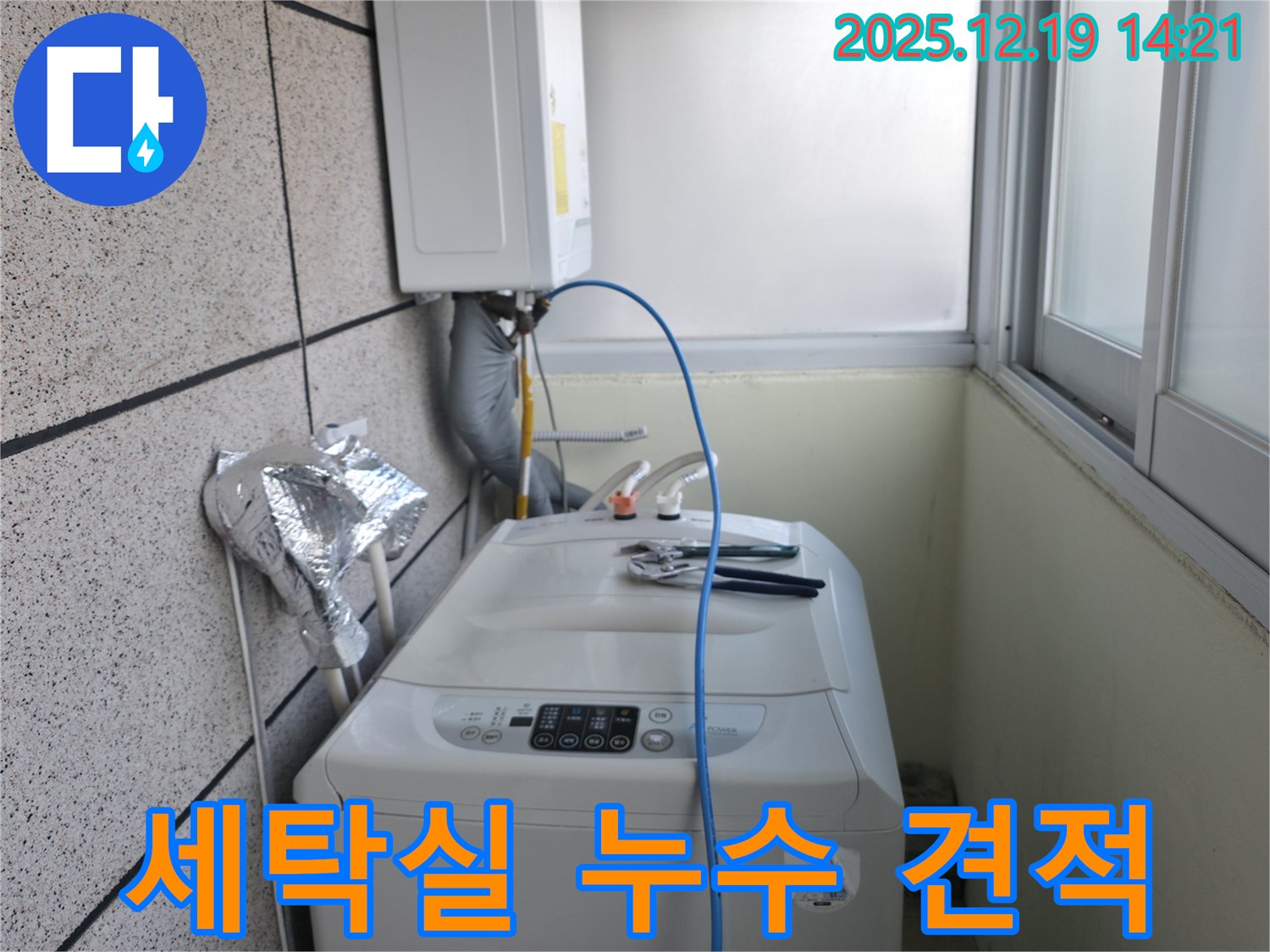 서대문구 창천동 연세힐하우스 세탁실 누수 - 합리적인 가격으로 최고의 누수 해결 서비스를 제공합니다.