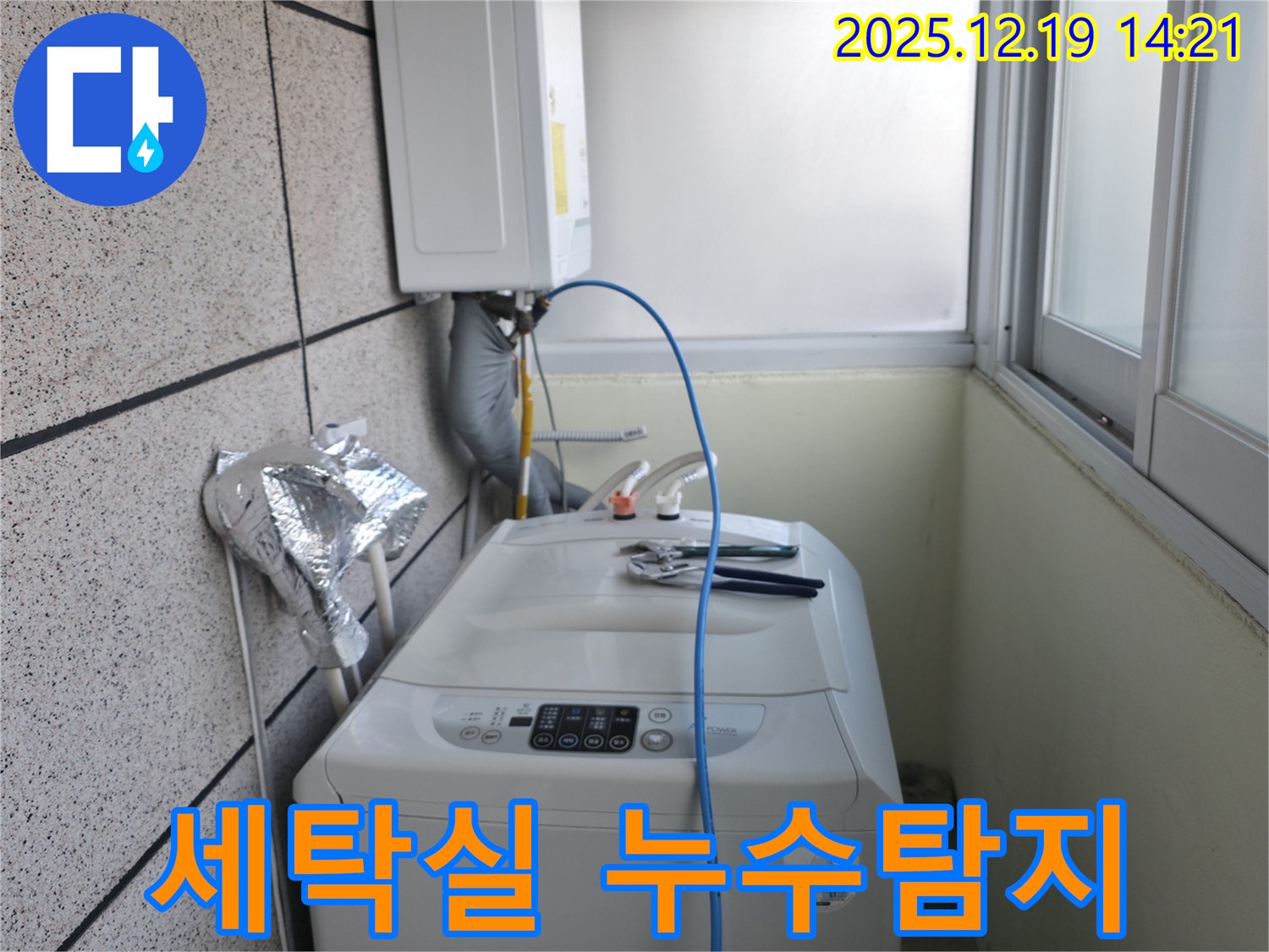 서대문구 창천동 연세힐하우스 세탁실에서 발생한 누수 - 전문 장비와 기술로 정확하게 탐지하고 해결합니다.